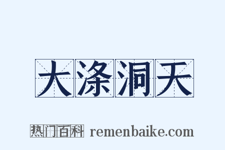 大涤洞天是什么意思的图片